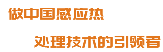 洛阳升华感应加热股份有限公司