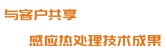 洛阳升华感应加热股份有限公司